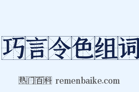 巧言令色组词是什么意思的图片